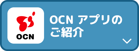 OCN アプリのご紹介
