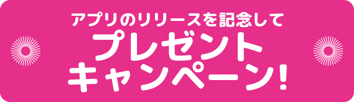 アプリのリリースを記念してプレゼントキャンペーン!