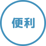 便利