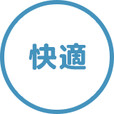 快適