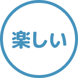 楽しい