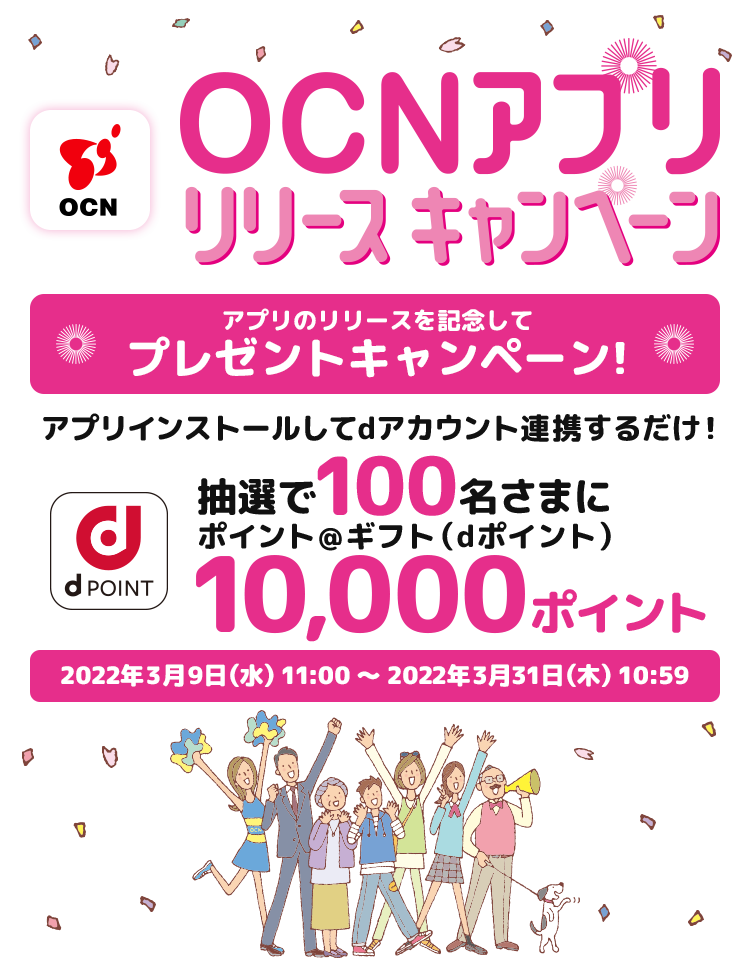 Ocn アプリ リリースキャンペーン Ocn アプリ リリースキャンペーン