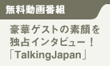 [ԑg] ؃QXg̑fƐC^r[IuTalkingJapanv