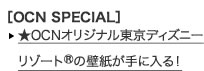 OCN SPECIALOCN蓌fBYj[][gRIWi̕ǎɓI