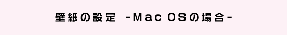 ǎ̐ݒ@- Mac OS̏ꍇ -