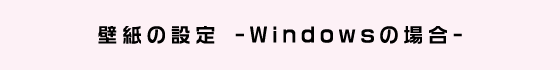 ǎ̐ݒ@- Windows̏ꍇ -