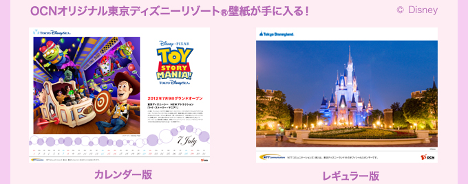 OCNオリジナル東京ディズニーリゾート（R）壁紙が手に入る！ （C）Disney