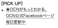 PICK UP@OCNƂ킩AOCNFacebooky[WXV