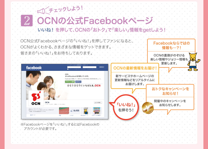 2 `FbN悤IOCŇFacebooky[W@ˁI āAOCŃugNvŁuyvget悤I@OCNFacebooky[ẂuˁIvăt@ɂȂƁAOCN悭킩A܂܂ȏQbgł܂BF܂́uˁIv҂Ă܂B@OCN̍ŐV͂IVT[rXz[y[W̍XVȂǂA^Cɂ͂܂B@FacebookȂł͂̏cHIOCN̗̂yW[XV܂B@gNȃLy[m点IJÒ̃Ly[m点܂B Facebooky[WuˁIvɂFacebook̃AJEgKvłB