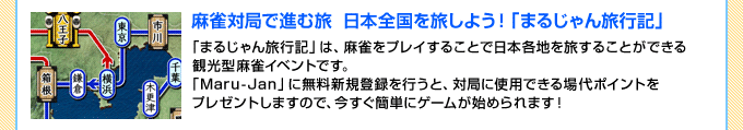 ΋ǂŐiޗ  {S𗷂悤Iu܂邶񗷍sLv@u܂邶񗷍sLv́AvC邱Ƃœ{en𗷂邱Ƃłό^CxgłBuMaru-JanvɖVKo^sƁA΋ǂɎgpł|Cgv[g܂̂ŁAȒPɃQ[n߂܂I