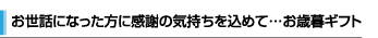 お世話になった方に感謝の気持ちを込めて…お歳暮ギフト