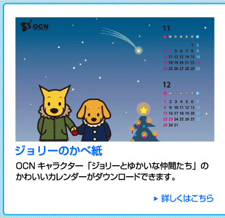 ジョリーのかべ紙　OCNキャラクター「ジョリーとゆかいな仲間たち」のカレンダー壁紙です。　詳しくはこちら