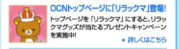 リラックマ×OCN “リラックマ10周年記念”プレゼントキャンペーン実施中！