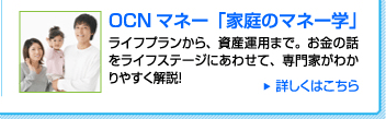 ＯＣＮマネー「家庭のマネー学」ライフプランから、資産運用まで。お金の話を専門家がわかりやすく解説します！