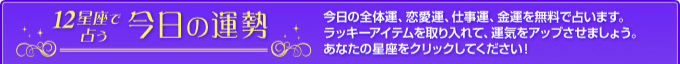 今日の全体運、恋愛運、仕事運、金運を無料で占います。