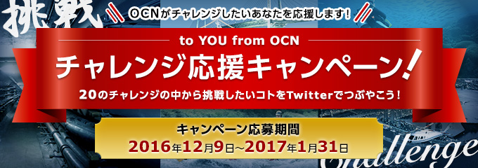 OCN`WȂ܂I@to YOU from OCN@`WLy[I20̃`W̒璧킵RgTwitterłԂ₱ILy[ 2016N129`2017N131