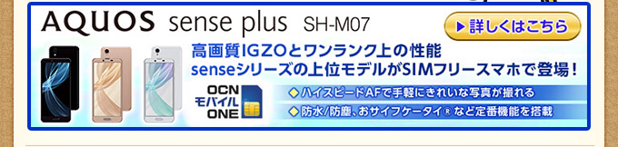 AQUOS sense plus SH-M07@掿IGZOƃN̐\@SenseV[Y̏ʃfSIMt[X}zœoI