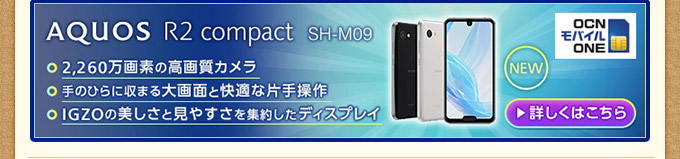 AQUOS R2 compact SH-M09