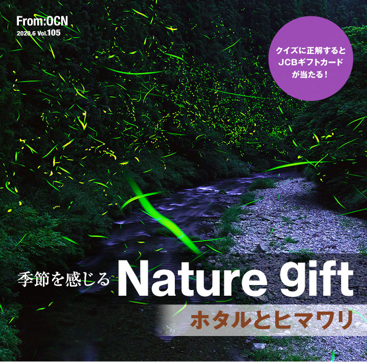 From:OCN 2020.6 vol.105@G߂ Nature giftFz^ƃq}^NCYɐJCBMtgI