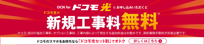 OCN for ドコモ光にお申し込みいただくとドコモ光の新規工事料無料