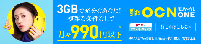 3GBで充分なあなたに！複雑な条件なしで月々990円以下 ずばりOCNモバイルONE