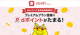 「idraft」プレミアムプランをお得に