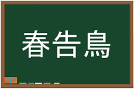 【文字クイズ】春を告げる鳥と書いてなんと読む？