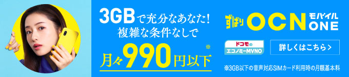 ずばりOCNモバイルONE　3GBで充分なあなた！複雑な条件なしで月々990円以下