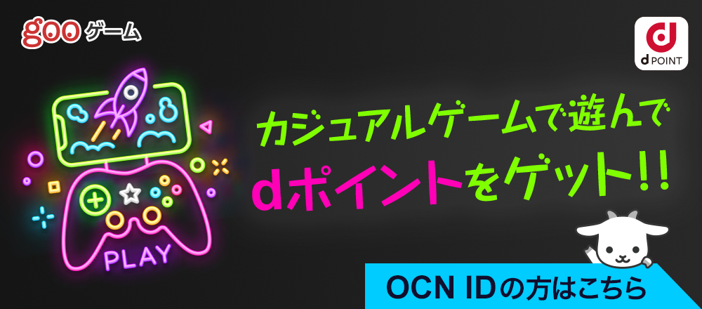 gooゲーム（OCN）