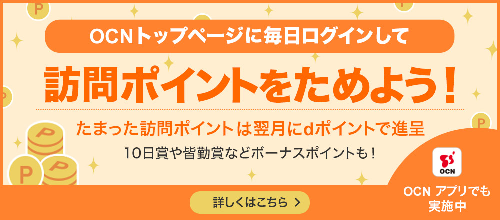 OCNトップページに毎日ログインして訪問ポイントをためよう！