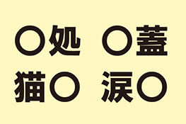【虫食い漢字】空欄に共通して入る漢字を答えましょう！