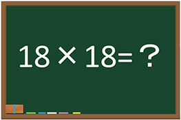 【インド式計算】18×18を高速で計算してみよう！