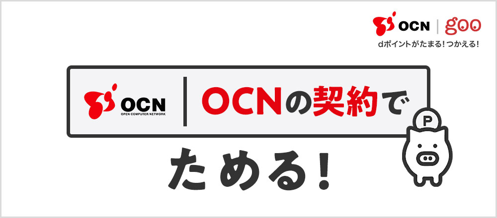 OCNの契約でdポイントをためる