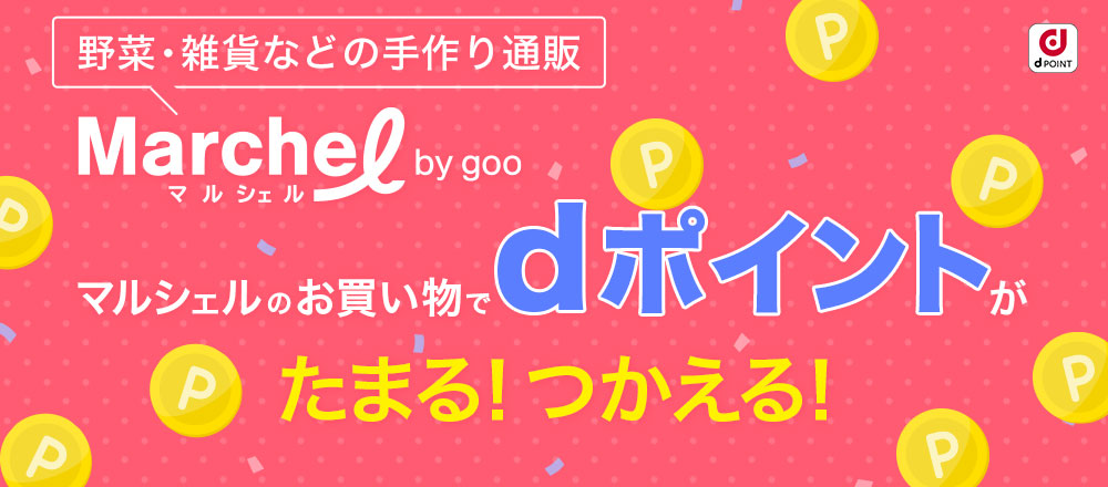 マルシェル by goo マルシェルのお買い物でdポイントがたまる！つかえる！