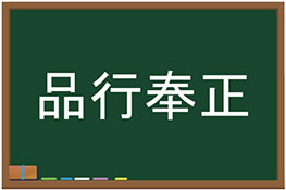 【間違い漢字】四字熟語「品行奉正」の間違っている漢字を直しましょう