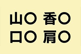 【虫食い漢字】意外と簡単！すべての○に共通して入る漢字は何？