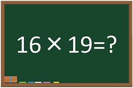 【インド式計算】16×19を答えを導きだしましょう！