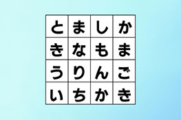 【クロスワード探し】文字に隠された言葉は何？4種類の果物を探そう