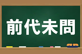 【間違い漢字】「ぜんだいみもん」を正しい漢字に直しましょう