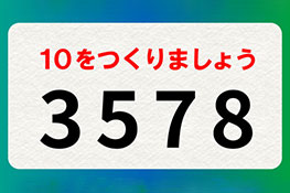 【【10パズル】並べ替えOK！「3578」で10を作るには？