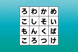 【クロスワード探し】文字に隠された3文字以上の食べ物を探そう