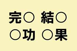 【虫食い漢字】空欄に入る1文字の漢字は何でしょう？ 