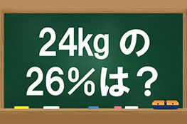 【インド式計算】を使用して文章問題「24kgの26％は？」を解こう！