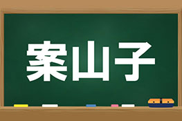 【【難読漢字】畑にいる？この漢字の読み方は？