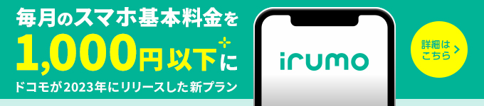 毎月のスマホ基本料金を1,000円以下にドコモが2023年にリリースした新プラン【irumo】