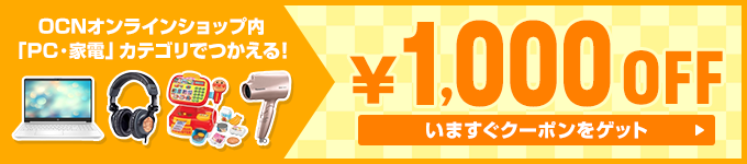 OCNオンラインショップ内「PC・家電」カテゴリでつかえる！　1,000円OFFいますぐクーポンをゲット
