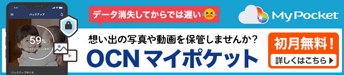 データ消失してからでは遅い！思い出の写真や動画を保存しませんか？初月無料「OCNマイポケット」