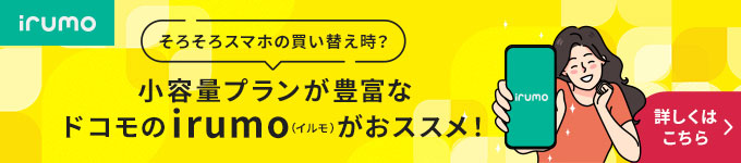 通信費の見直し・スマホのお乗り換え(MNP)ならirumoがおすすめ！