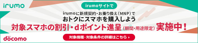 irumoサイトでirumo（0.5GB）を他社からお乗り換えまたは新規ご契約した方にdポイント（期間・用途限定）プレゼント！（SIMのみ）