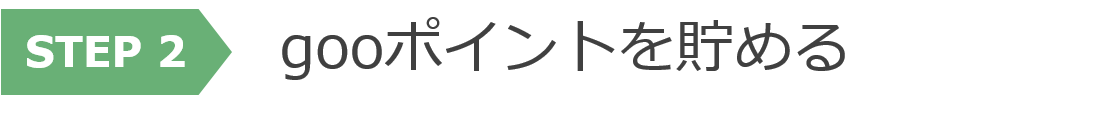 step2 　gooポイントを貯める